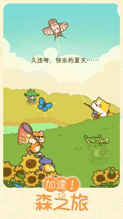 加速！森之旅截图