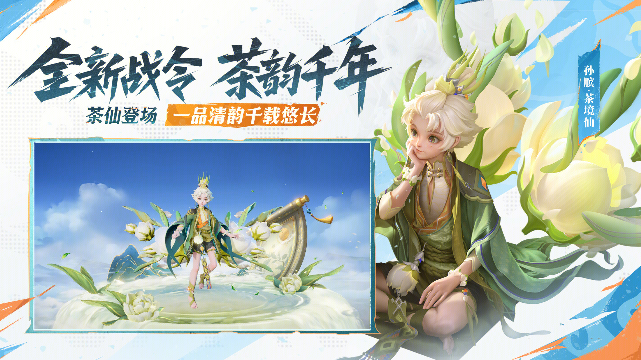 2025第一期荣耀战令茶韵千年