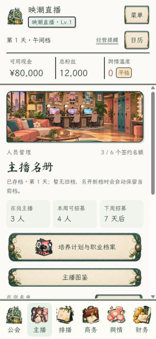 直播公司:主播养成记游戏截图