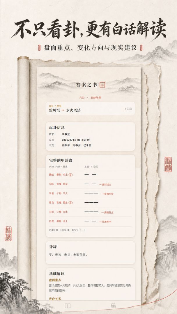 答案之书:别急我先起一卦游戏截图