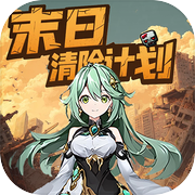 末日清除计划icon