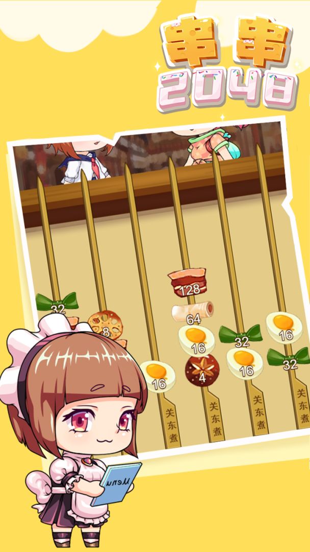 串串2048游戏截图