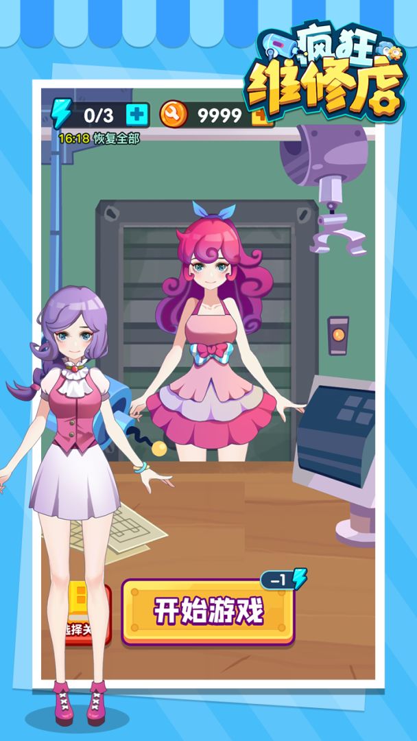 疯狂维修店游戏截图