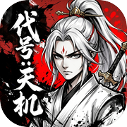 代号：天机