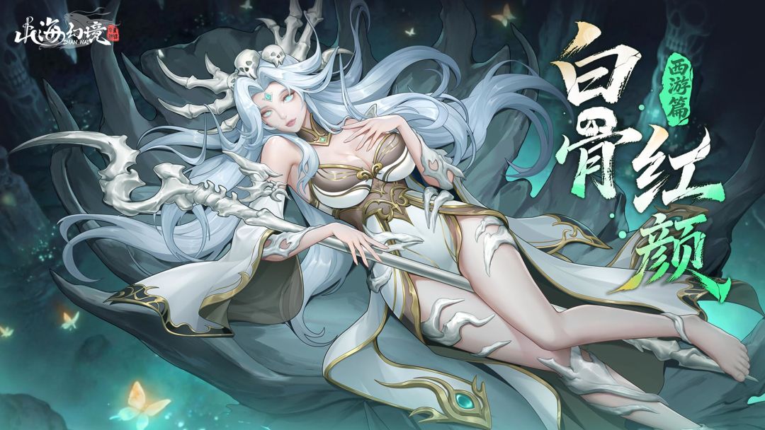 山海幻境游戏截图