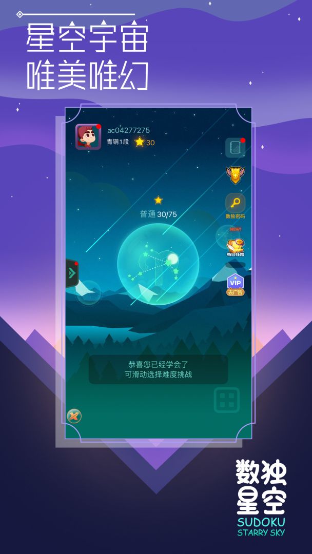 数独星空(付费版)游戏截图