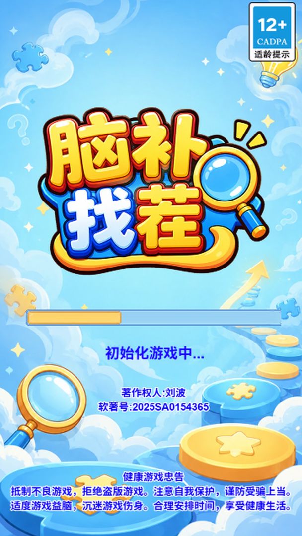 脑补找茬游戏截图