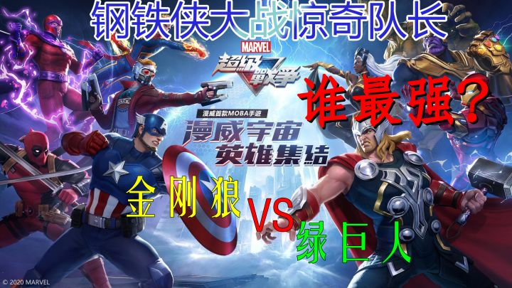 漫威超级战争:钢铁侠大战惊奇队长,金刚狼VS绿巨人,谁最强?截图