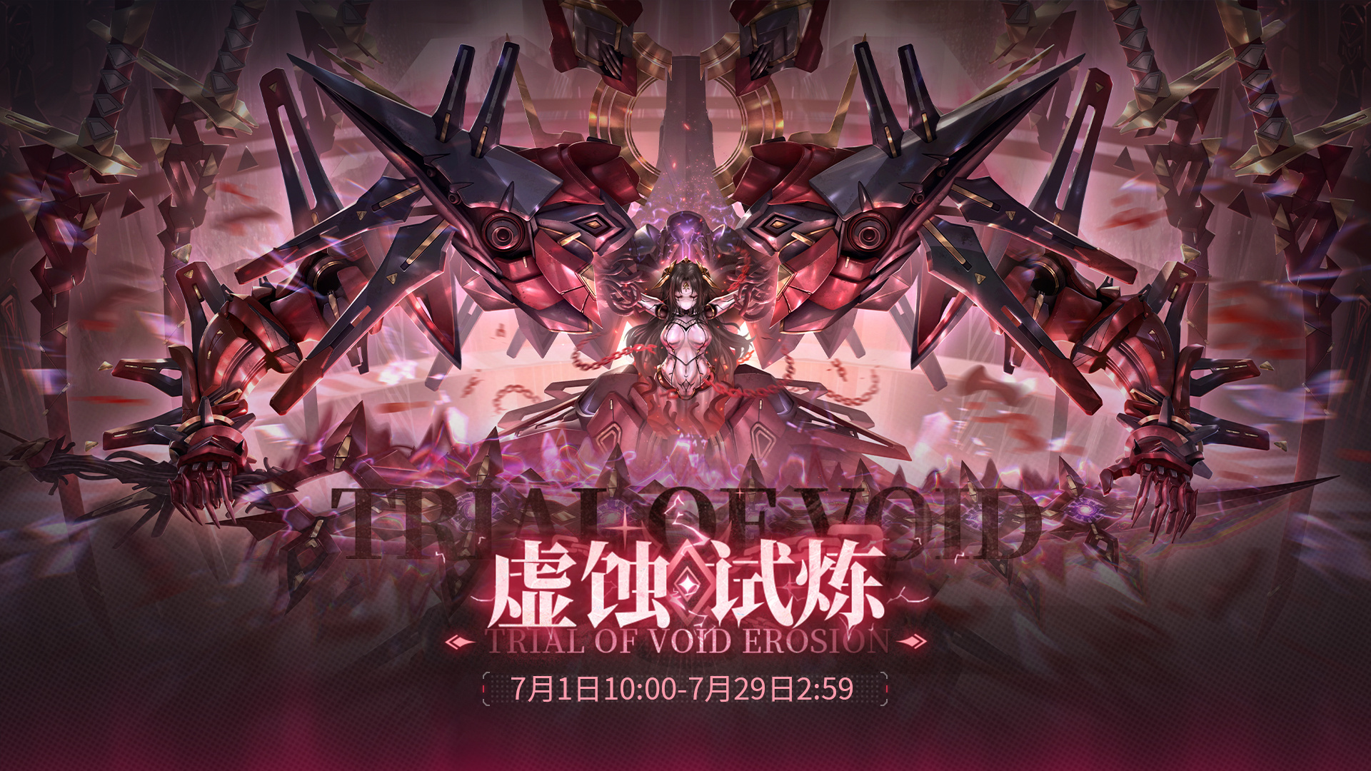 「虚蚀试炼」限时开启