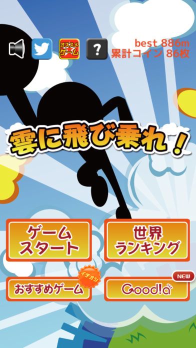 雲に飛び乗れ！游戏截图