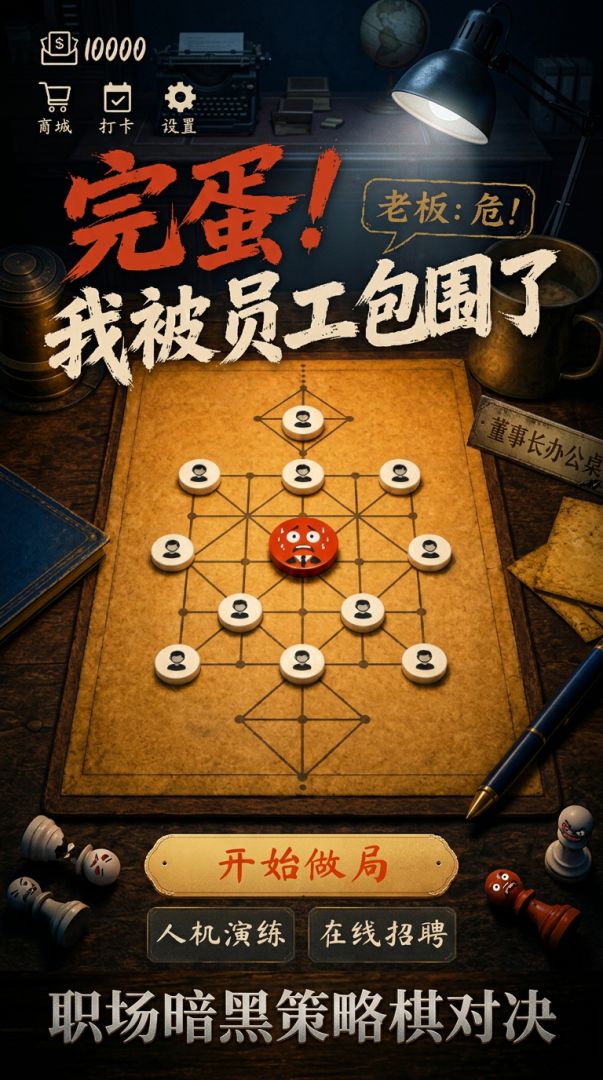 完蛋!我被员工包围了游戏截图