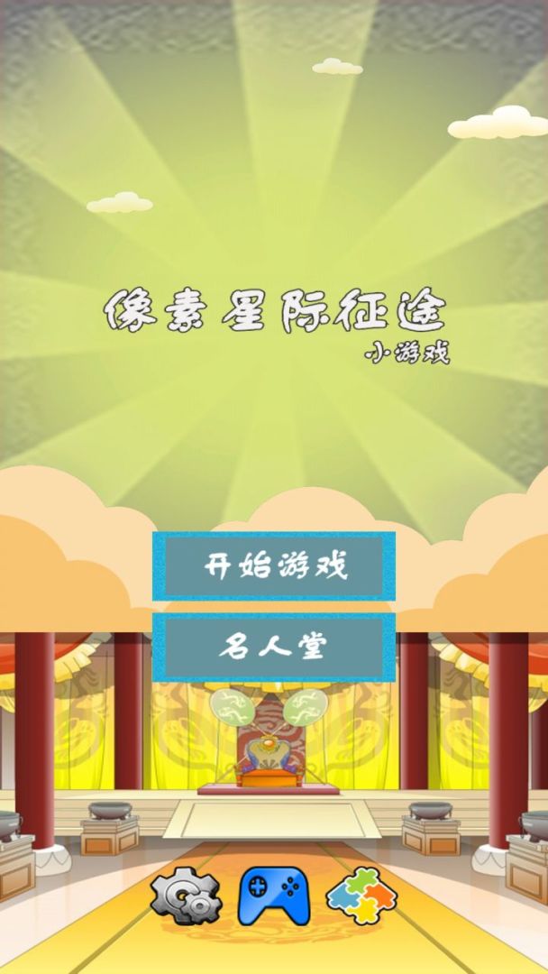 像素星际征途游戏截图