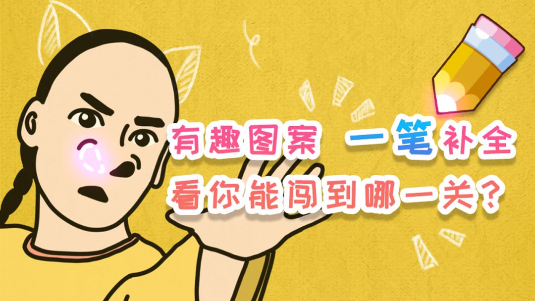 脑洞差一笔游戏截图