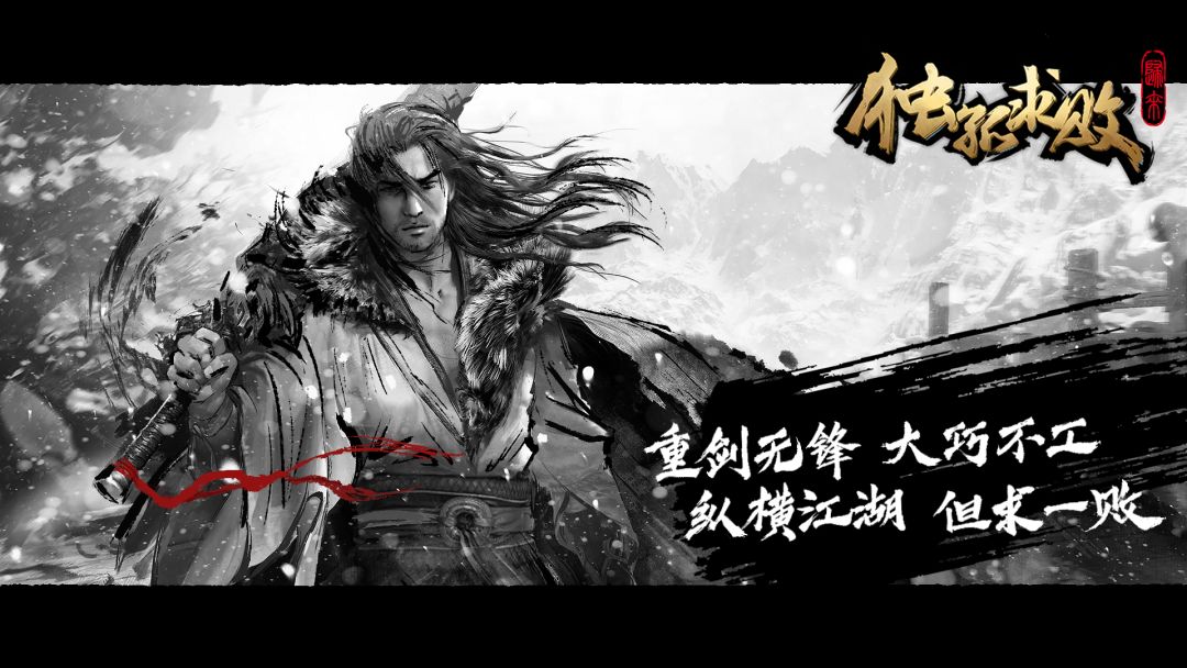 独孤求败:归来游戏截图