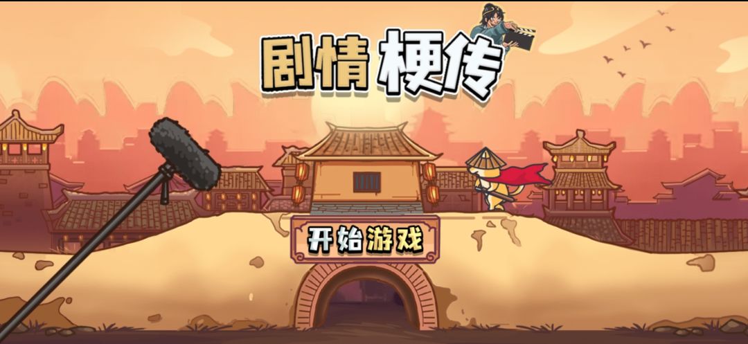 剧情梗传游戏截图