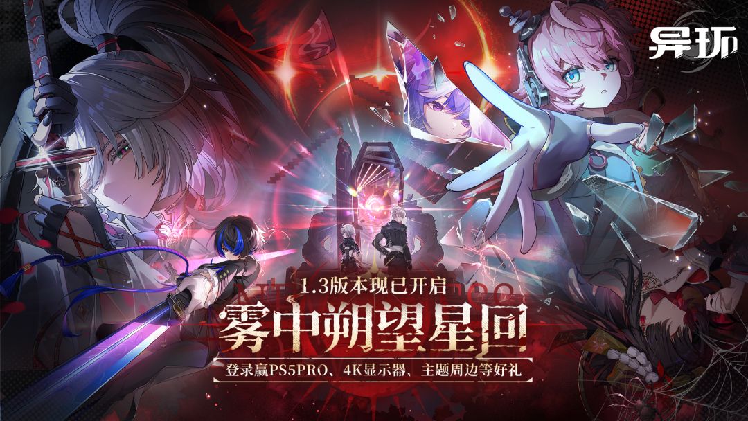 《异环》1.3版本「雾中朔望星回」现已开启！下载赢PS5Pro、4K游戏显示器等好礼！