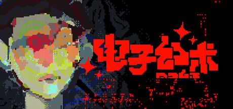 电子幻术 封面