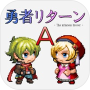 勇者リターンA