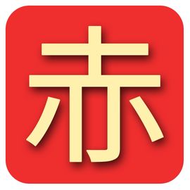 赤鬼