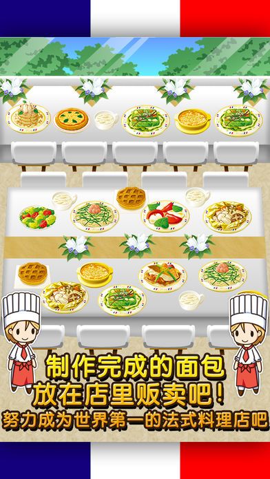 法式料理达人~制作・贩卖 扩张店铺！~游戏截图