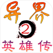 异界2英雄传icon