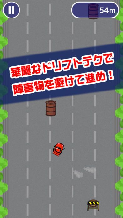 特攻！ドリフト族游戏截图