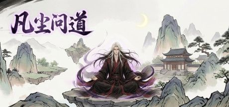 凡尘问道 封面