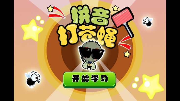 幼儿园学习拼音游戏-宝宝拼音消灭苍蝇游戏截图