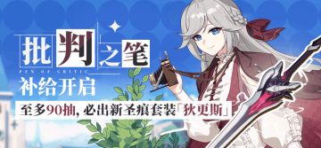 补给情报 | 狂热蓝调Δ推荐装备「批判之笔补给」特惠开启！