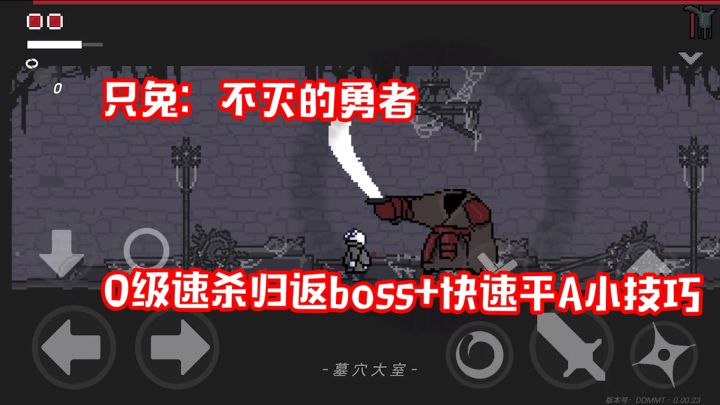 【攻略向】只兔:不灭的勇者 - 0级速杀归返boss+快速平A小技巧截图