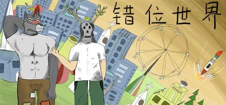 错位世界 封面