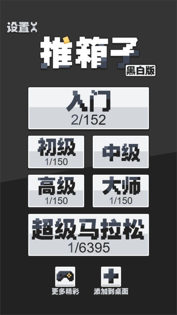 推箱子黑白版游戏截图