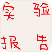 该做大物实验了icon