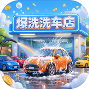 爆洗洗车店
