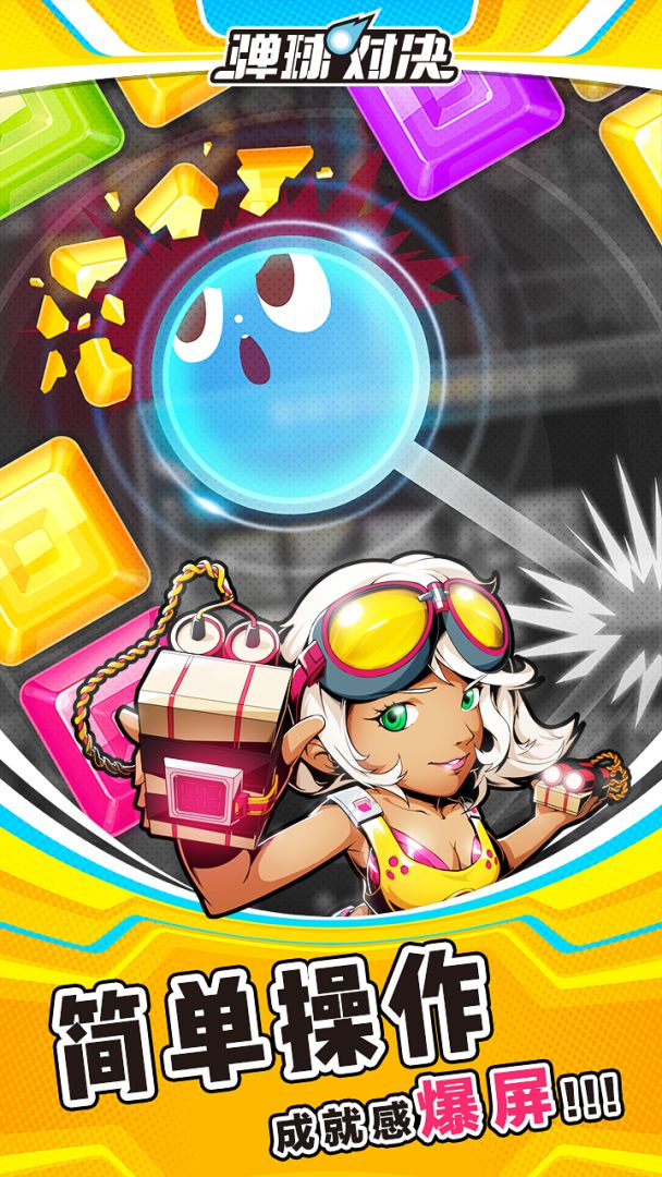 弹球对决游戏截图
