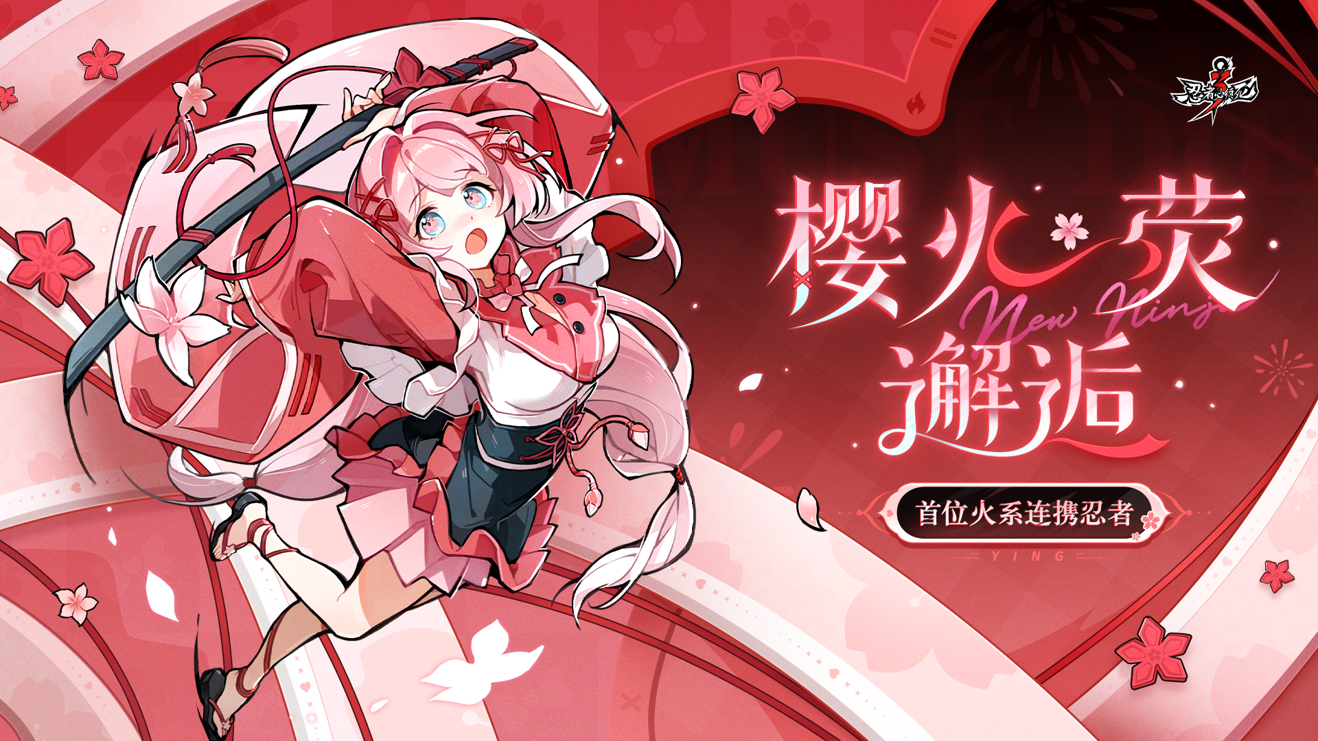 火系连携忍者「樱火·荧」登场