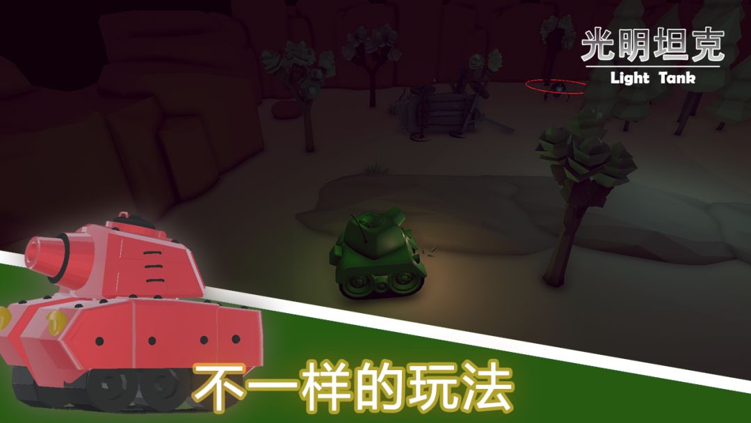 光明坦克游戏截图