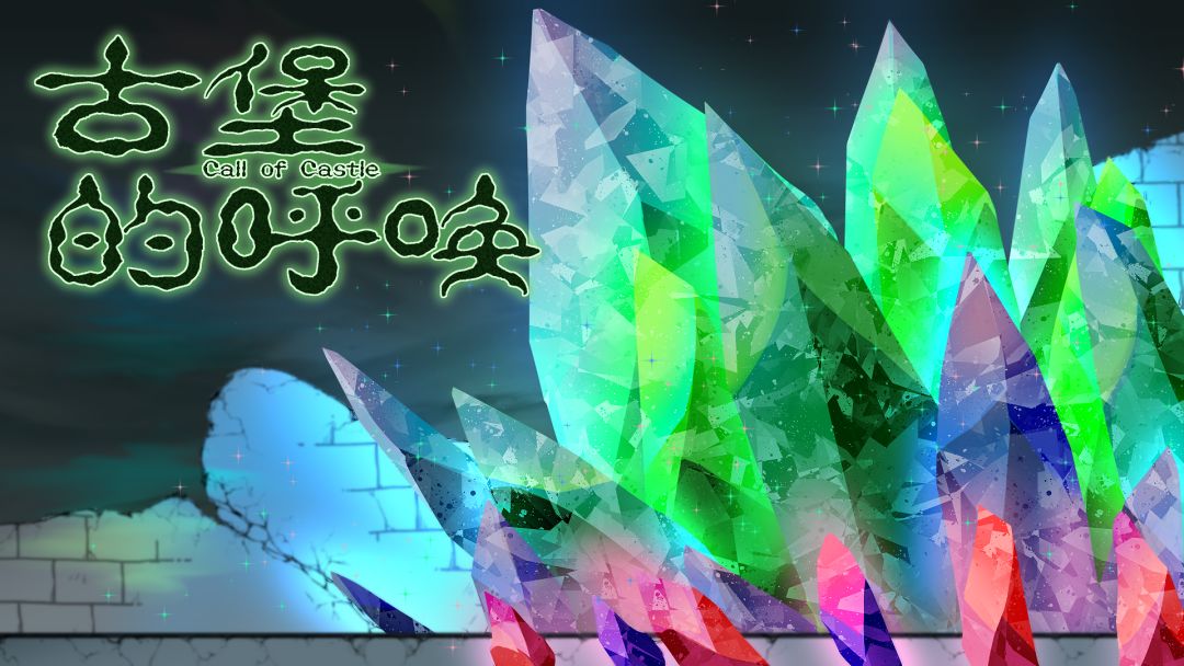 古堡的呼唤游戏截图