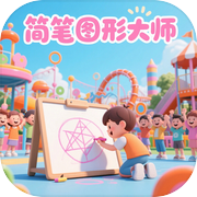 简笔图形大师icon
