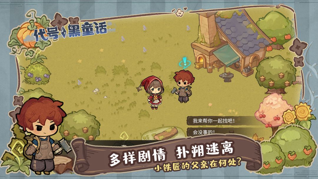 代号：黑童话游戏截图