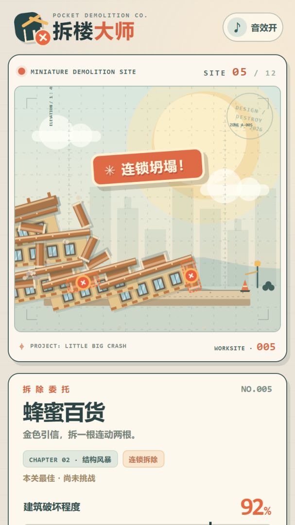 拆楼大师游戏截图