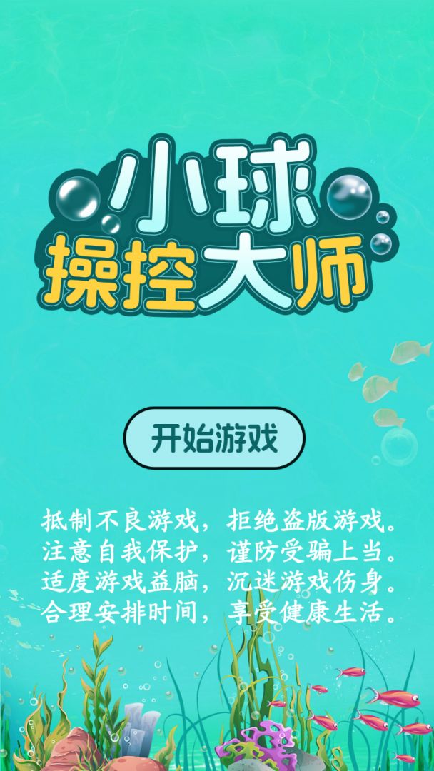 小球操控大师游戏截图