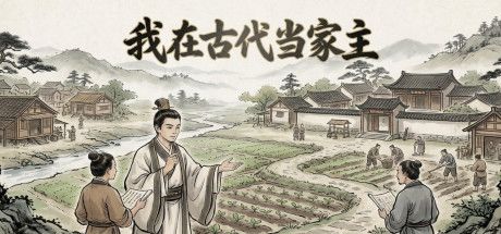 我在古代当家主 封面