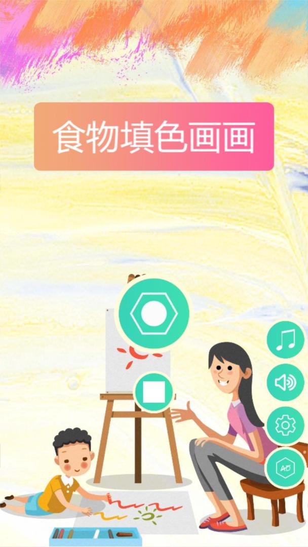 食物填色画画游戏截图