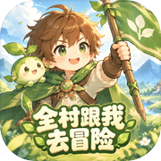 全村跟我去冒险icon