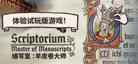 缮写室 ：羊皮卷大师