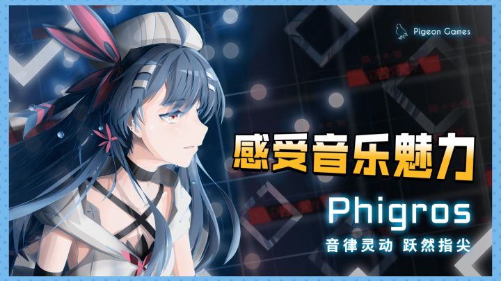 phigros——在音乐中感受节奏的魅力截图