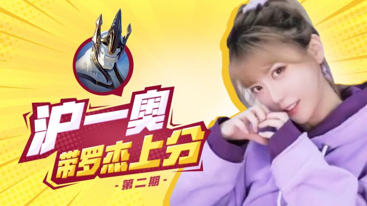 沪一奥的阿卡丽！把尊重打在回复里！截图