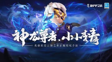 （已开奖）静如乌云压境，动如迅雷疾风——【神龙尊者 小小李青】正式上线，参与活动免费抽取小小英雄！！！