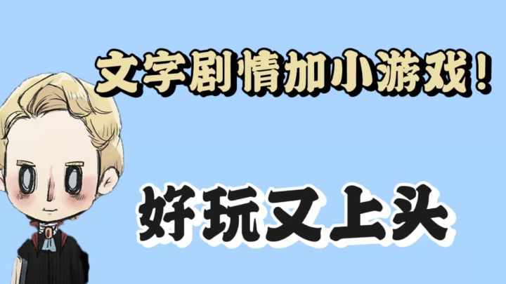 文字剧情加小游戏!好玩又上头【神医】#新游观察局#截图